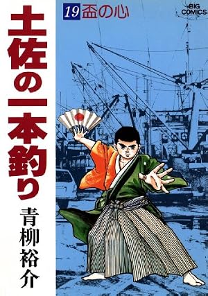 土佐の一本釣り（25） (ビッグコミックス) | 青柳裕介 | 青年マンガ